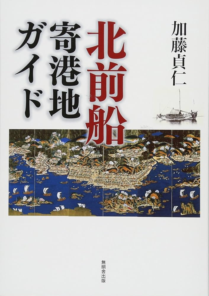 北前船—主な寄港地の今昔 北前船―主な寄港地の今昔の通販 by ドリエムコーポレーション